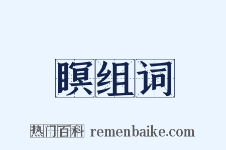 瞑组词是什么意思的图片